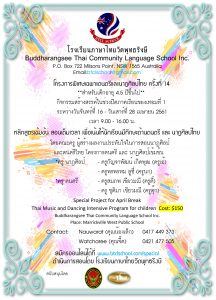 โครงการพิเศษ เฉพาะดนตรีและนาฏศิลป์ไทย ครั้งที่ 14